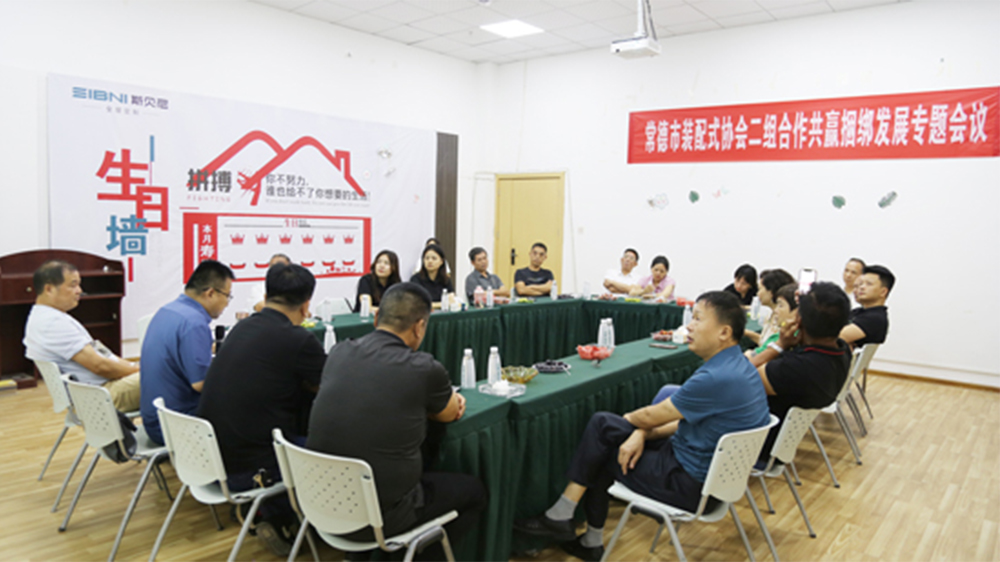 6月29日下午，常德市装配式建筑行业协会二分会专题会议在湖南斯贝尼智能家居有限公司成功召开，会议以深入实施“捆绑发展、合作共赢”为主题，围绕共同打造共赢合作关系开展交流探讨。协会会长刘连喜，协会党支部书记、秘书长阮桃华出席会议。