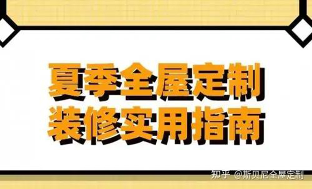 夏季的气温确实比较高，对于装修工作而言，无疑增加了一系列挑战。然而，尽管困难重重，仍有不少业主选择在夏季进行全屋定制。这其中，自然与夏季装修所带来的一系列好处密不可分