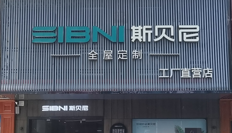 湖南省常德市斯贝尼店